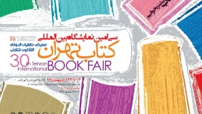 ارائه آخرین دستاوردهای پژوهشگاه در سی امين نمایشگاه بین‌المللی کتاب تهران